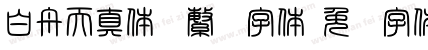 白舟天真体 (繁) 字体字体转换